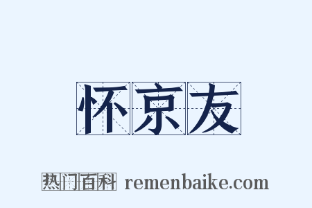 怀京友是什么意思的图片